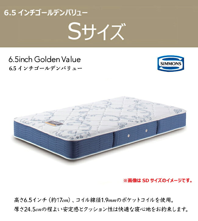 シモンズ マットレス セレクション 6.5インチ ゴールデンバリュー S AB2111A シングル 6.5GV [2]