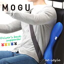 【通常在庫】MOGU モグ ドライバーズバックサポーター クッション 車用 ビーズ ビーズクッション クッション ドライバーズ 誕生日 ギフト