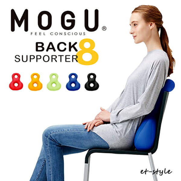 MOGU モグ バックサポーターエイト クッション ビーズ ビーズクッション 腰当て 腰痛 ギフト