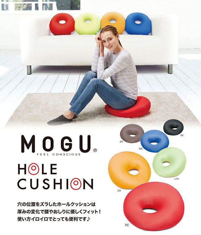 【ママ割対象・レビュー特典】MOGU モグ ホールクッション ビーズ ギフト ビーズクッション クッション [2]