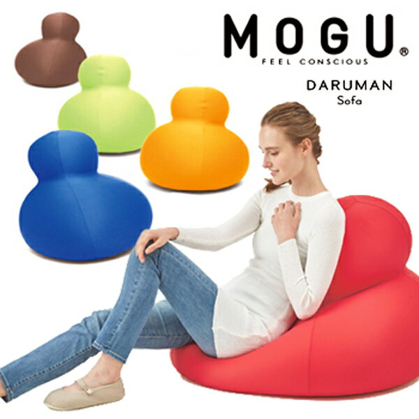 【レビュー特典】MOGU モグ ダルマンソファ ビーズクッション 座り心地 ダルマン ソファ 椅子 ギフト