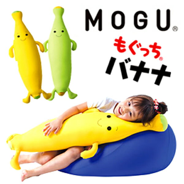 【通常在庫】MOGU 抱きまくら もぐっちバナナ 子供 抱き枕 モグ ビーズクッション ギフト プレゼントのサムネイル