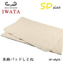 イワタ 本麻パッド しとね SD セミダブル DE-LCP-105 shitone ベッドパッド IWATA(3)