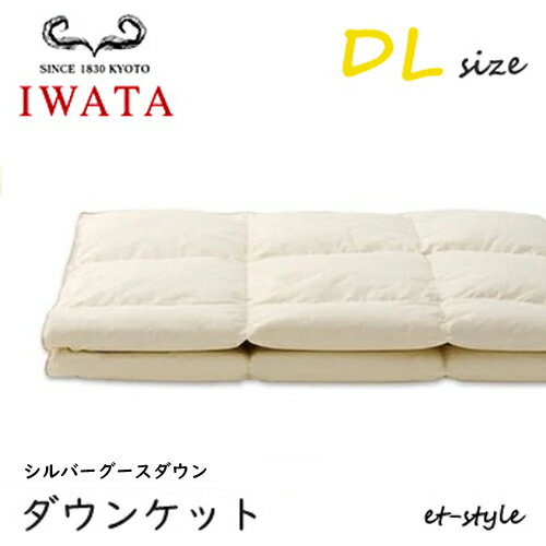イワタ ダウンケット DL シルバーグース90%ダブル 掛け寝具 ふとん 日干し 水洗い ベッド 羽毛布団 IWATA