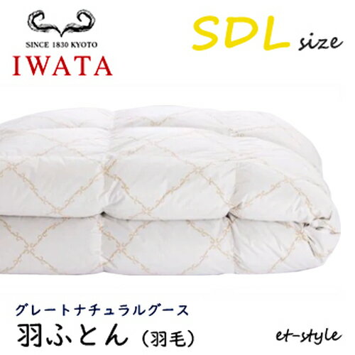 イワタ 羽ふとん 羽毛ふとん SDL グレートナチュラルグース ダウン95%セミダブル 掛け寝具 ふとん 日干し 水洗い ベッド 京都 羽毛布団 IWATA