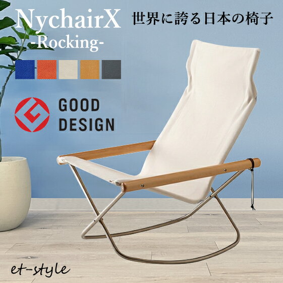 【レビュー特典】【通常在庫】ニーチェア X Nychair X ロッキング 揺り椅子 軽量 折りたたみ レジャー 布 パーソナルチェア ソファ ニーチェアX