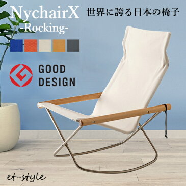 ニーチェア X Nychair X ロッキング 揺り椅子 軽量 折りたたみ レジャー 布 デザイン パーソナルチェア ソファ ニーチェアX