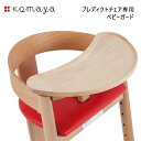 【レビュー特典】プレディクトチェア 専用ベビーガード ベビー 木製 predict chair 出産祝い 出産 子供 ハイチェア 椅子