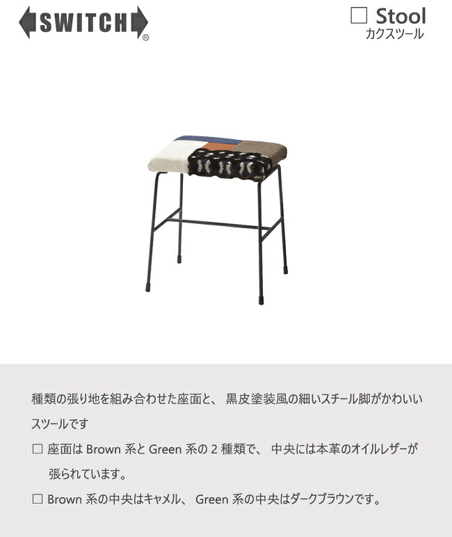 SWITCH スツール カク カナタ製作所 スイッチ チェア スチール コンパクト カラフル レトロ 布 家具