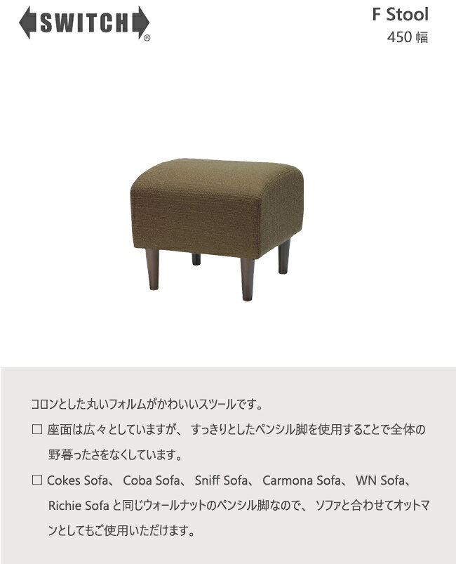 SWITCH スツール オットマン エフ スイッチ カナタ製作所 足置き 北欧 ウォールナット レトロ 木脚 布 [2]