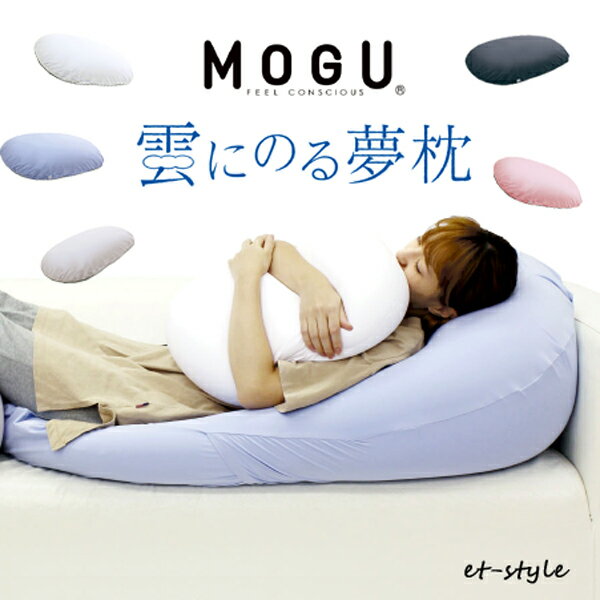 健康枕 【レビュー特典】【通常在庫】MOGU 雲にのる夢枕 ビーズクッション 抱き枕 夢枕 まくら いびき 肩こり 健康 モグ