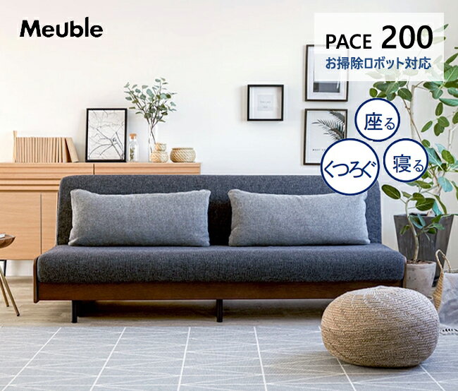 ごろ寝ソファ 200 ペース ソファベッド 3P お掃除ロボット対応 モーブル カバー ヴィンテージ 伸長 布 3人掛け×反発 [2]