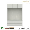 パモウナ PJ テレビボード 120 PJC-1200 テレビ台 壁面収納 本棚 壁掛け 組合せ 収納