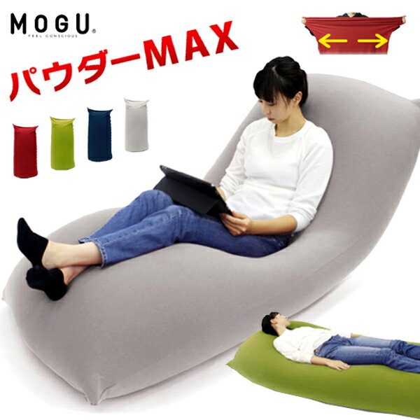 【レビュー特典】【通常在庫】MOGU モグ パウダーMAX ソファ 椅子 ビーズ パウダーマックス 大型 人気 座り心地 ビーズクッション