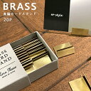 【通常在庫】 カードスタンド 20個セットBRASS 真鍮 ブラス S shesay 値札立て ポップ立て 什器 店舗 値札 スタンド