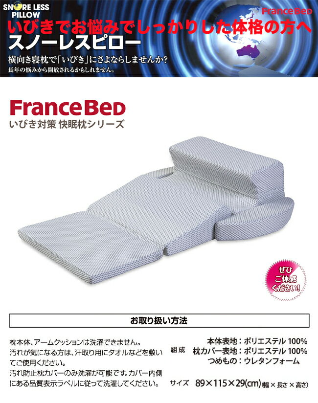 【通常在庫品/P10倍】スノーレスピロー 枕 まくら 肩こり いびき 横向き 高さ調節 首凝り 睡眠 快眠 ギフト プレゼント フランスベッド 父の日