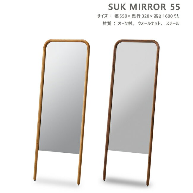 【アウトレット特価!】姿見 55cm スタンドミラー スーク 全身 鏡 壁掛け 立て掛け 無垢 木製 リビング 玄関 店舗 シンプル ミラー オーク