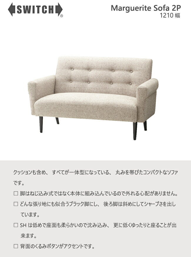 SWITCH ソファ 二人掛け 2P マーガレット スイッチ カナタ製作所 コンパクト 北欧 ...