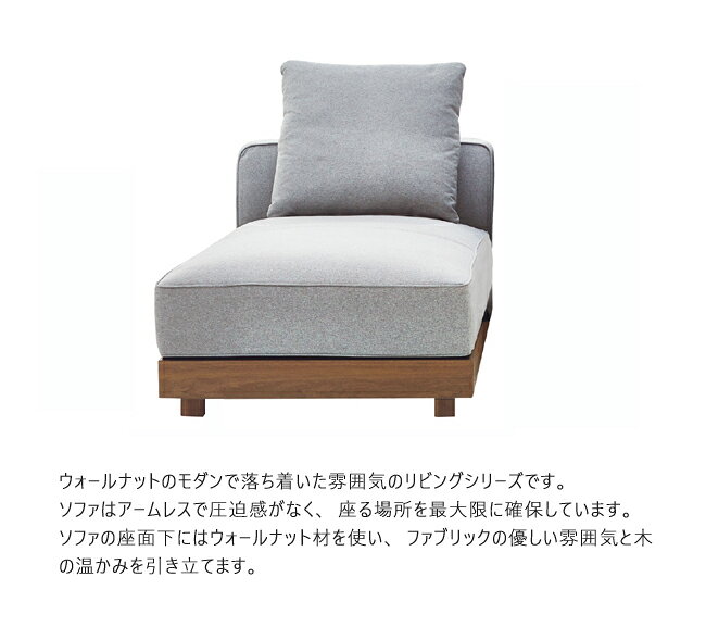 ソファ TRAVIS トラビス シェーズロング カウチ 肘なし カバーリング ロー 関家具 座り心地 布 ウォールナット 北欧 モダン