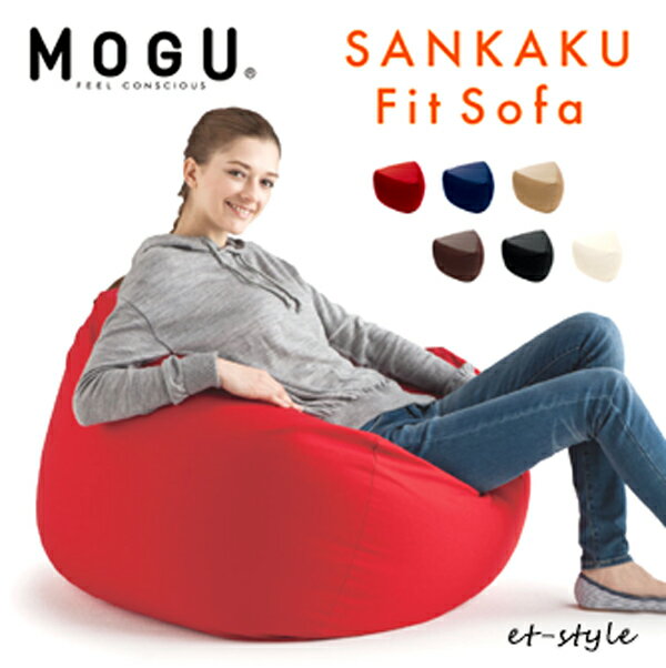 MOGU モグ 三角フィットソファ 本体 ソファ 椅子 ビーズ ビーズクッション sankaku