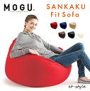 【レビュー特典】【通常在庫】MOGU モグ 三角フィットソファ 本体 ソファ 椅子 ビーズ ビーズクッション sankaku