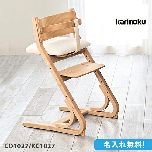 【名入れ無料】カリモク 子供用食堂椅子 【CD1027/KC1027】 ベビーチェア 名入れ無...
