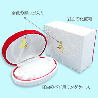 ブライダル ジュエリーケース(エンゲージリング マリッジリング ペアリングケース)結婚指輪 ジュエリーケース 寿ケース アクセ アクセサリー【コンビニ受取対応商品】