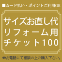 リフォームチケット|ご購入後のサイズのお直し 石取れ 修理等のお支払いにご利用ください