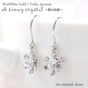 ピアス 雪の結晶 キュービックジルコニア K14ホワイトゴールド SNOW スノー 品質保証書 女性 レディース ジュエリー アクセサリー 人気 おすすめ プレ...