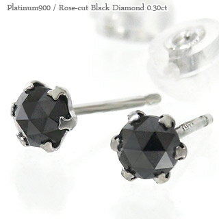 ピアス ブラックダイヤモンド ローズカット 一粒ダイヤモンド 0.3ct プラチナ プラチナ900 pt900 スタッドピアス メンズ レディース ジュエリー アクセサリー プレゼント ギフト 人気 おすすめ 送料無料