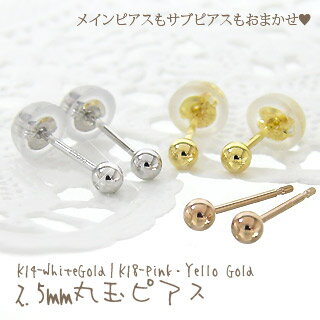 ピアス 丸玉 2.5mm スタッドピアス K14ホワイトゴールド k18イエロー ピンクゴールド K14WG k18PG k18YG 日本製 メンズ レディース...