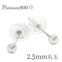 【クーポン配布中】【あす楽】【送料無料】ピアス 丸玉 2.5mm スタッドピアス pt900 プラチナ900 日本製 メンズ レディース 人気 おすすめ