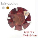 一粒ピアス 片耳ピアス ガーネット 5mm 1月誕生石 スタッドピアス セカンドピアス レディース ジュエリー ポイント消化 アクセ アクセサリー 人気 おすす...