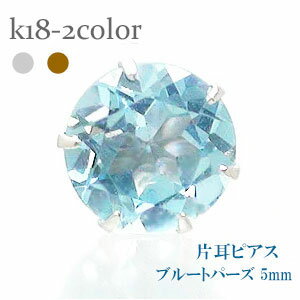 一粒ピアス 片耳ピアス ブルートパーズ 5mm 11月誕生石 スタッドピアス セカンドピアス 品質保証書 女性 レディース ジュエリー アクセサリー プレゼント...
