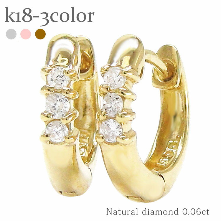 フープピアス ダイヤモンド ピアス 0.06ct 18金 k18 イエローゴールド ピンクゴールド ホワイトゴールド 18k 品質保証書 女性 レディース ジュ...