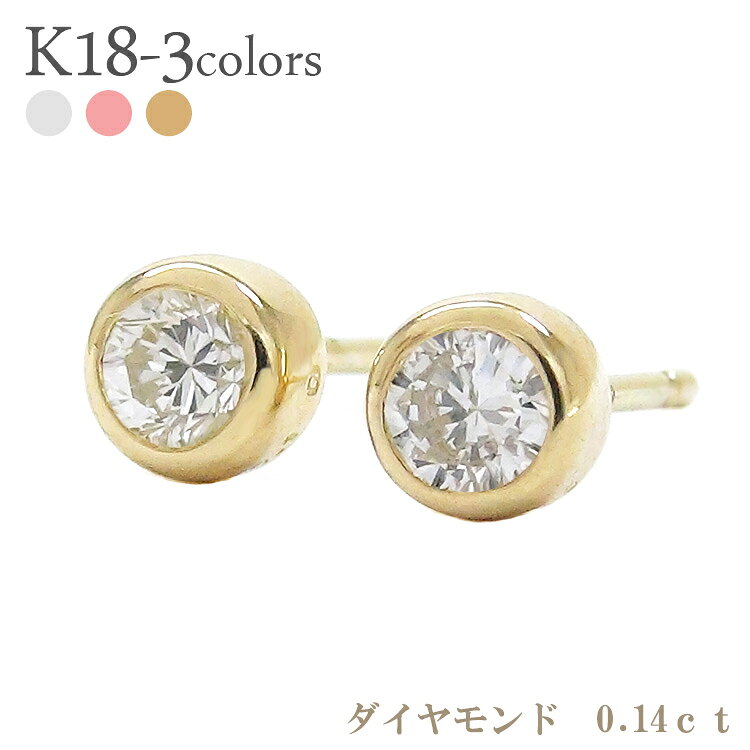 ピアス 一粒ダイヤモンド 0.14ct 18金 スタッドピアス フクリン 伏せ込み 18金 k18 イエローゴールド ピンクゴールド ホワイトゴールド 18k ...