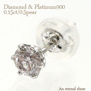 一粒ダイヤモンド ピアス 片耳ピアス 半ペア 0.15ct プラチナ プラチナ900 pt900 スタッドピアス メンズ レディース 男女兼用 ジュエリー アクセサリー プレゼント ギフト 人気 おすすめ 送料無料