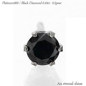 プラチナ 一粒ダイヤモンド ピアス ブラックダイヤモンド 片耳ピアス 0.1ct pt900 プラチナ900 スタッドピアス メンズ 男女兼用 レディース ジュエリー アクセサリー プレゼント ギフト 人気 おすすめ