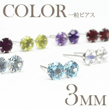 一粒ピアス 3mm 天然石 カラーストーン 誕生石 スタッドピアス セカンドピアス 品質保証書 女性 レディース ジュエリー アクセサリー 人気 おすすめ プレ...