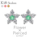 ピアス フラワー ダイヤモンド 0.1ct k18エメラルド 5月誕生石 花 カラーストーン スタッドピアス 18金 レディース ジュエリー アクセサリー プレ...