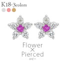 ピアス フラワー ダイヤモンド 0.1ct k18 ルビー 7月誕生石 花 カラーストーン スタッドピアス 18金 レディース ジュエリー アクセサリー プレゼ...