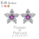 ピアス フラワー ダイヤモンド 0.1ct k181月誕生石ロードライトガーネット 花 カラーストーン スタッドピアス 18金 レディース ジュエリー アクセサ...