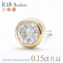 ピアス 一粒ダイヤモンド 片耳ピアス 半ペア 0.15ct 18金 k18 18k イエローゴールド ピンクゴールド ホワイトゴールド スタッドピアス フクリン 伏せ込み 誕生日 メンズ レディース ジュエリー アクセサリー プレゼント ギフト 人気 おすすめ 送料無料 ホワイトデー