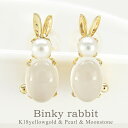 k18 ピアス うさぎ ラビット バニー 兎 パール 真珠 6月誕生石 18金 ムーンストーン イエローゴールド スタッドピアス カボション レディース ジュエ...