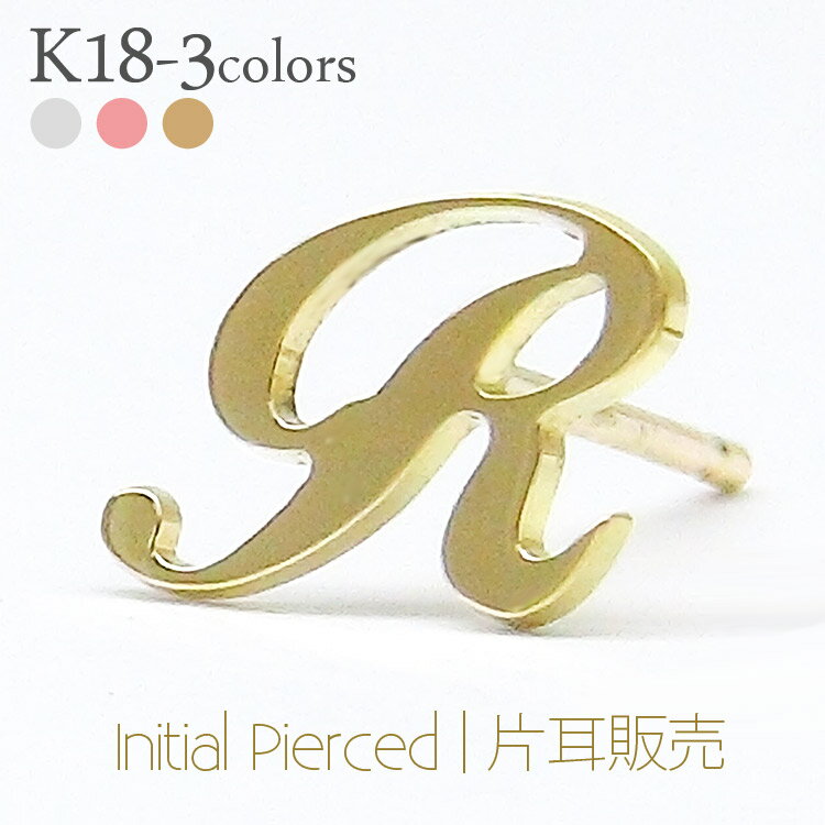 イニシャルピアス アルファベットピアス ネームピアス 18金 k18 18k イエローゴールド ピンクゴールド ホワイトゴールド 片耳ピアス 半ペア 0.5ペア セカンドピアス レディース ジュエリー アクセサリー プレゼント ギフト 人気 おすすめ 送料無料