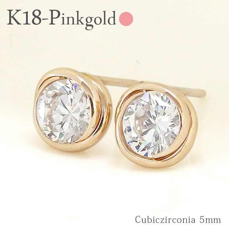 一粒 スタッドピアス キュービックジルコニア k18ピンクゴールド セカンドピアス レディース ジュエリー ポイント消化 アクセ アクセサリー 品質保証書 女性...