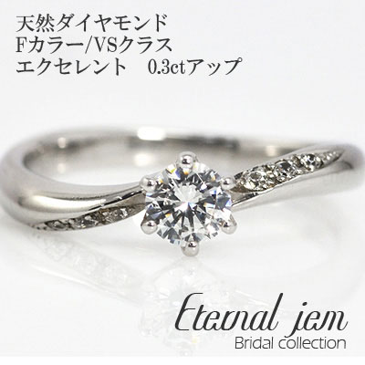 婚約指輪 エンゲージリング プラチナ プラチナ900 pt900 ダイヤ (Fカラー:VSクラス:エクセレント:0.3ct) レディース ジュエリー アクセサリー プレゼント ギフト 人気 おすすめ 送料無料