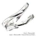 ペアリング 結婚指輪 マリッジリング ダイヤモンド 0.05ct 2本セット プラチナ プラチナ900 pt900 指輪 無垢 刻印 可能 メンズ レディース ...