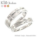 ペアリング 結婚指輪 マリッジリング ダイヤモンド 0.08ct 2本セット 10金 k10 10k 指輪 無垢 刻印 可能 メンズ レディース ジュエリー ア...