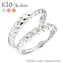 ペアリング 結婚指輪 マリッジリング ダイヤモンド 0.1ct 2本セット 10金 k10 10k イエローゴールド ピンクゴールド ホワイトゴールド 指輪 無垢 刻印 可能 メンズ 品質保証書 女性 レディース ジュエリー アクセサリー 人気 おすすめ プレゼントギフト 贈り物 送料無料 SSS